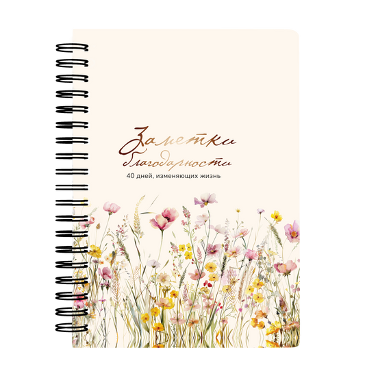 Дневник "Заметки благодарности"